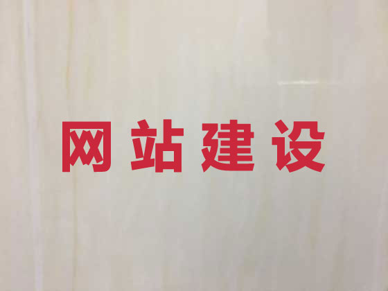 信阳网站设计开发